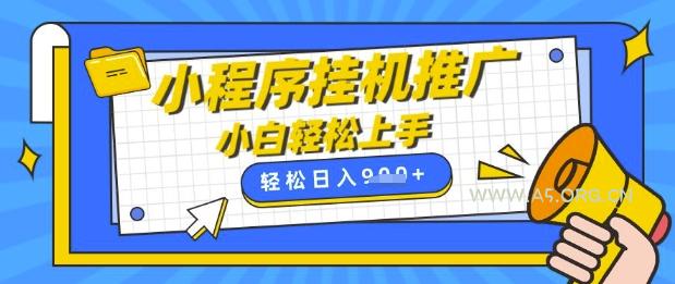 小程序挂G推广，全自动被动收益，纯手机操作，日入9张，小白宝妈轻松上手，上班兼职两不误【揭秘】