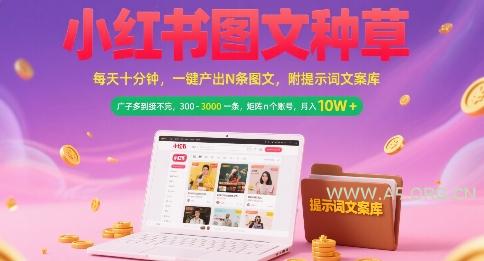 小红书图文种草，每天十分钟，一键产出N条图文， 广子多到接不完， 300-3k一条，矩阵n个账号月入几个W