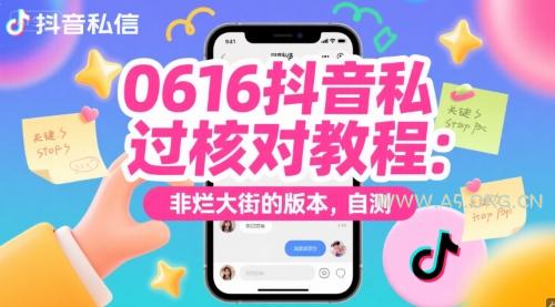 0616抖音私信过核对教程：非烂大街的版本，自测