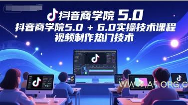 抖音商学院5.0+6.0实操技术课程，视频制作热门技术