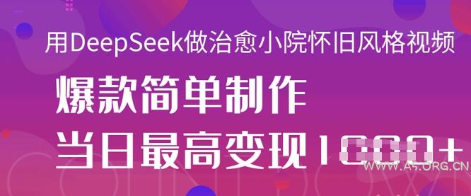 用DeepSeek做治愈小院怀旧风格视频，爆款轻松制作，当日最高变现1k
