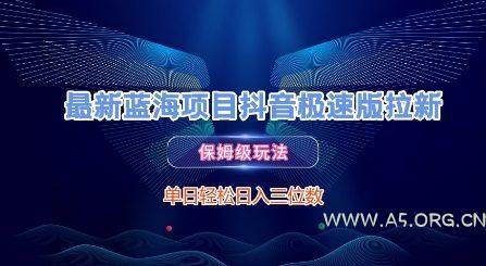最新蓝海项目抖音极速版拉新，保姆级玩法，单日轻松日入三位数