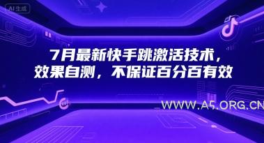 7月最新快手跳激活技术，效果自测，不保证百分百有效
