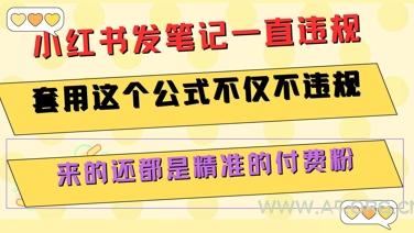 小红书发笔记一直违规,套用这个公式不仅不违规,来的还都是精准的付费粉