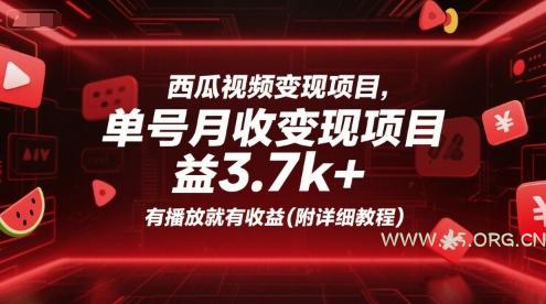 西瓜视频变现项目，单号月收益3.7k+，有播放就有收益(附详细教程)