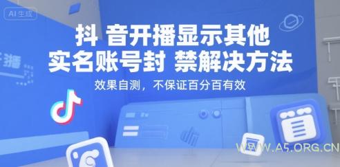 抖音开播显示其他实名账号封禁解决方法，效果自测，不保证百分百有效