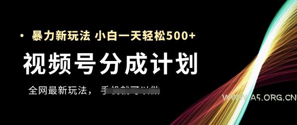 视频号分成计划，全网最暴力玩法，新手一天也能轻松5张+