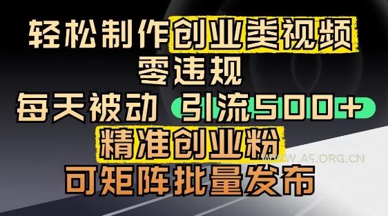 抖音引流创业粉，几分钟一个视频，非常暴力，小白直接可上手操作