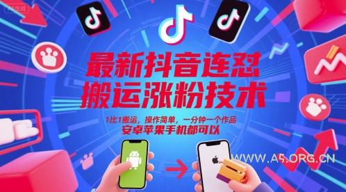 最新抖音连怼搬运涨粉技术，1比1搬运，操作简单，一分钟一个作品，安卓苹果手机都可以