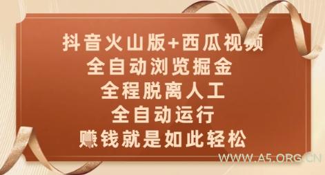 抖音火山版+西瓜视频双平台，全自动浏览掘金 ，全程脱离人工，全自动运行，挣米就是如此轻松【揭秘】