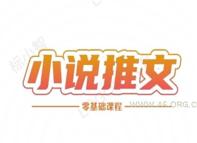 小说推文全流程课程-小说推文零基础教程