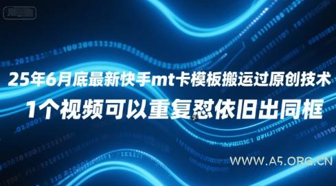 25年6月底最新快手mt卡模板搬运过原创技术，1个视频可以重复怼依旧出同框