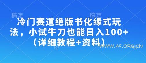 冷门赛道绝版书化缘式玩法，小试牛刀也能日入100+（详细教程+资料）