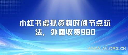 小红书虚拟资料时间节点玩法，外面收费980【附带项目教程】