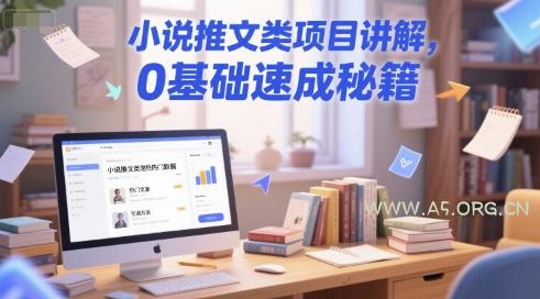 小说推文类项目讲解,0 基础速成秘籍