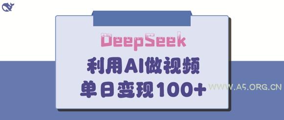 DeepSeek妙法，家庭教育作品皆热门，单日变现150+