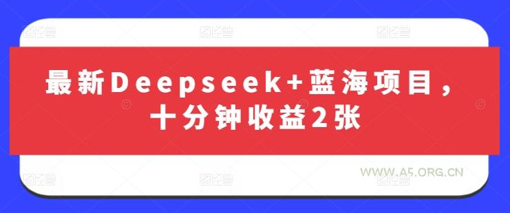 最新Deepseek+蓝海项目，十分钟收益2张