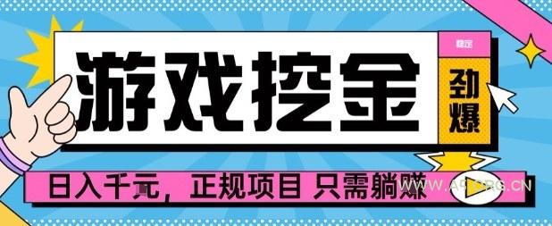 【劲爆】游戏自动掘金项目，日入1k+，正规项目只需躺賺【揭秘】