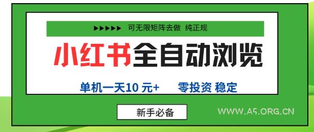 小红书全自动浏览项目，零投资，全程手机去跑，单账号一天10米+，可无限矩阵去做【揭秘】
