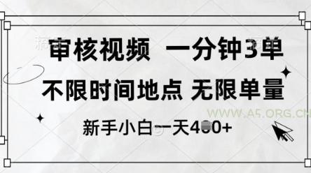 审核视频，10秒一单，不限时间，不限单量，新人小白一天4张+【揭秘】