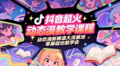 抖音超火动态漫教学课程，动态漫新赛道大流量池，零基础也能学会