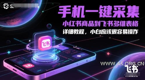 手机一键采集小红书商品到飞书多维表格,详细教程,小白应该很容易操作