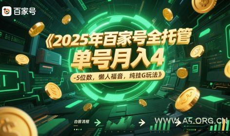 2025年百家号全托管,单号月入4-5位数,懒人福音,纯挂G玩法【揭秘】