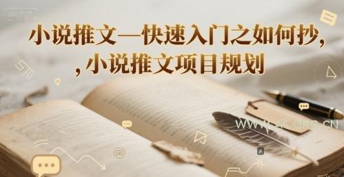 小说推文—快速入门之如何抄 ，小说推文项目规划