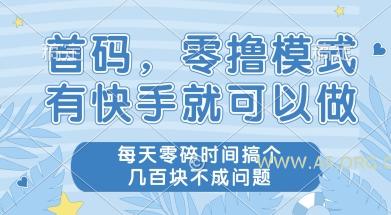 首码零撸项目,有快手就可以做,每天业务时间搞个几张不是问题【揭秘】