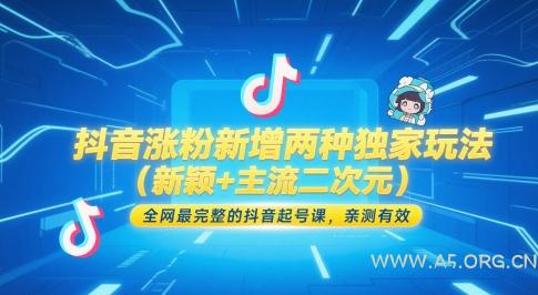 抖音涨粉新增两种独家玩法(新颖+主流二次元),全网最完整的抖音起号课,亲测有效