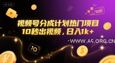 视频号分成计划热门项目，10秒出视频，日入1k+【揭秘】