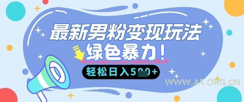 最新男粉自动变现，走女人的赛道，挣男人的钱，小白轻松上手，轻松日入5张