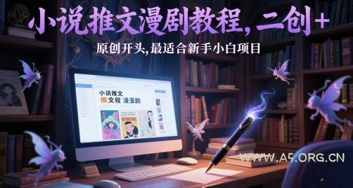小说推文漫剧教程,二创+原创开头,最适合新手小白项目