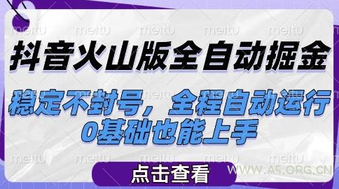 抖音火山版全自动掘金，稳定不封号，全程自动运行，可批量放大操作，0基础也能上手【揭秘】