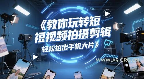 教你玩转短视频拍摄剪辑,轻松拍出手机大片