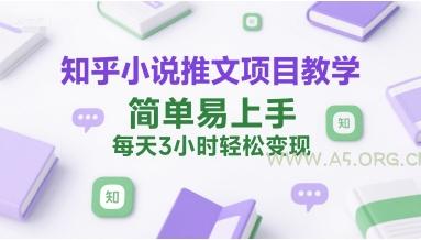 知乎小说推文项目教学,简单易上手,每天3小时轻松变现