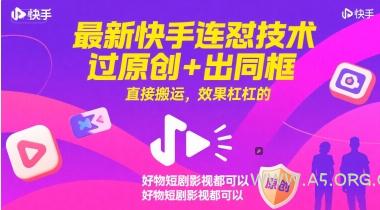 最新快手连怼技术，过原创+出同框，直接搬运，效果杠杠的，好物短剧影视都可以