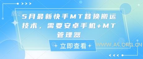 5月最新快手MT替换搬运技术，需要安卓手机+MT管理器