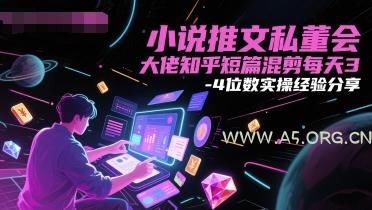 小说推文私董会大佬知乎短篇混剪每天3-4位数实操经验分享