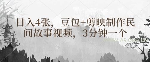 豆包+剪映制作民间故事视频，3分钟一个，日入4张