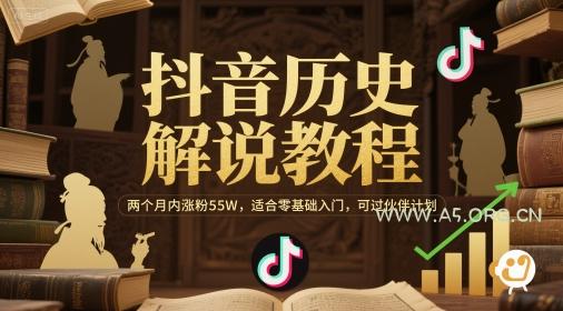 抖音历史解说教程，两个月内涨粉55W，适合零基础入门，可过伙伴计划