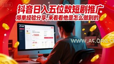 抖音日入五位数短剧推广爆单经验分享,来看看他是怎么做到的?