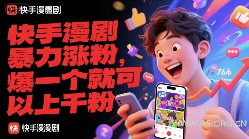 快手漫剧暴力涨粉，爆一个就可以上千粉