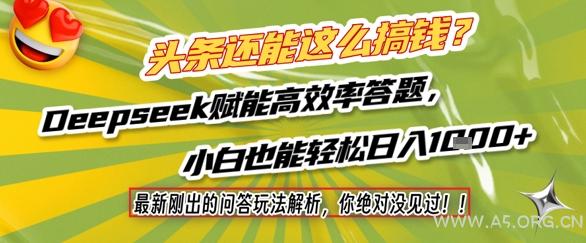 头条还能这么搞钱？最新刚出的问答玩法解析，你绝对没见过！Deepseek赋能高效率答题，小白也能轻松日入1k+