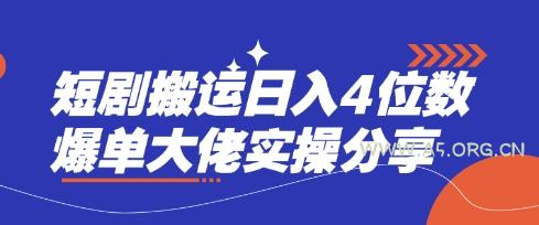 短剧搬运日入4位数爆单大佬实操分享
