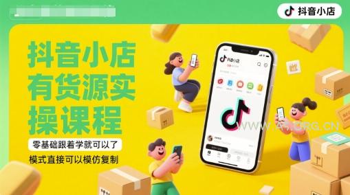 抖音小店有货源实操课程,零基础跟着学就可以了,模式直接可以模仿复制(更新6月)