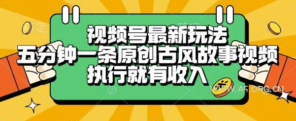 视频号最新玩法，五分钟一条原创古风故事类视频执行就有收入【揭秘】
