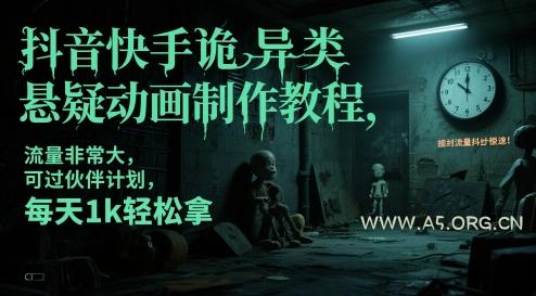 抖音快手诡异类悬疑动画制作教程，流量非常大，可过伙伴计划，每天1k轻松拿