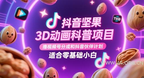 抖音坚果3D动画科普项目，撸视频号分成和抖音伙伴计划，适合零基础小白