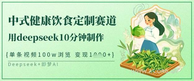 爆火中式健康饮食定制赛道，用deepseek10分钟制作，单条视频100w浏览，单日变现多张